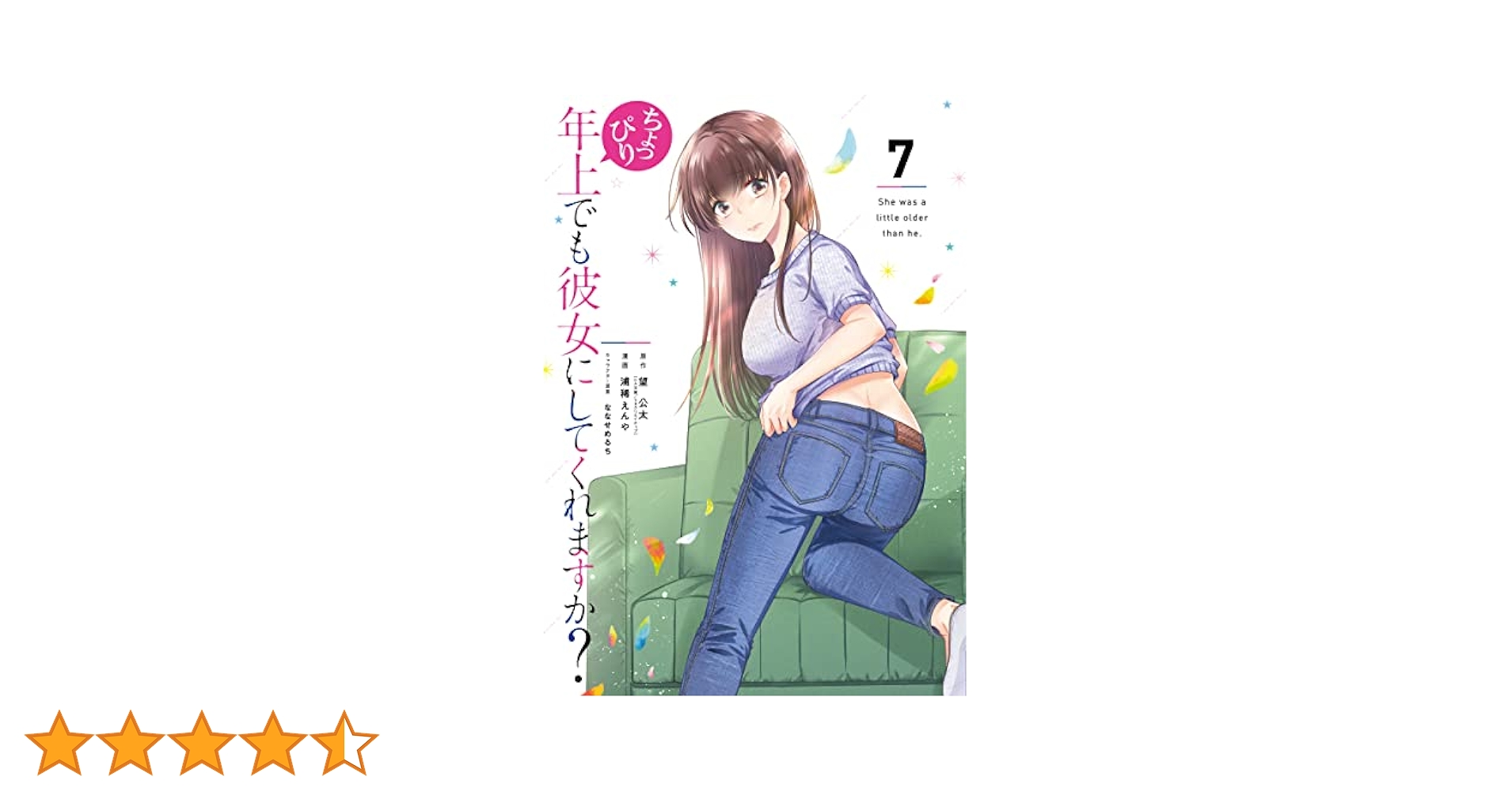 ちょっぴり年上でも彼女にしてくれますか？ 全巻 コミック】ちょっぴり年上でも彼女にしてくれますか？（全8巻